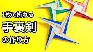 折り紙　1枚で作れるかっこいい手裏剣の簡単な作り方_アイキャッチ